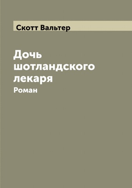 Дочь шотландского лекаря: Роман | Скотт Вальтер