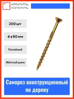 Саморез по дереву конструкционный 6x80 мм, желтый цинк, потайной, TX30 (200 шт)