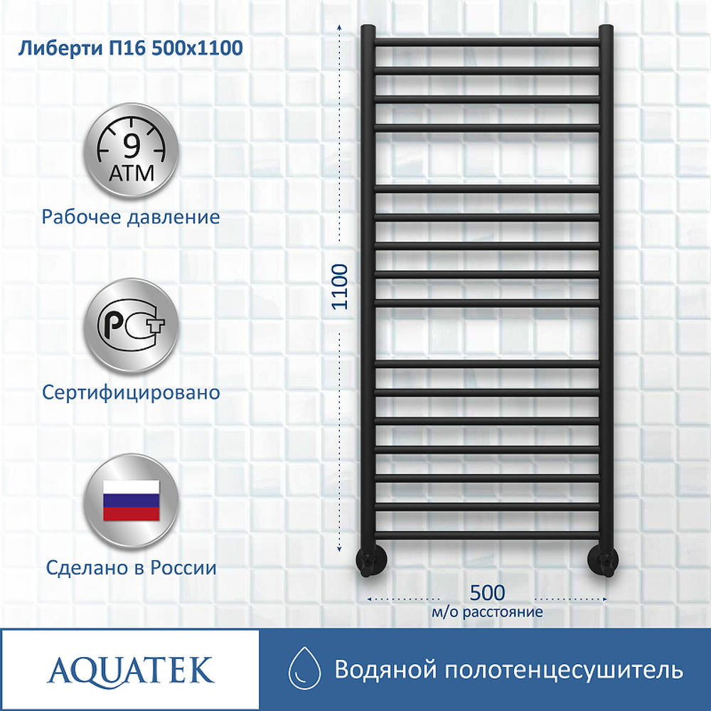 Водяной полотенцесушитель Aquatek Либерти П16 500x1100 AQ RR1610BL Черный муар