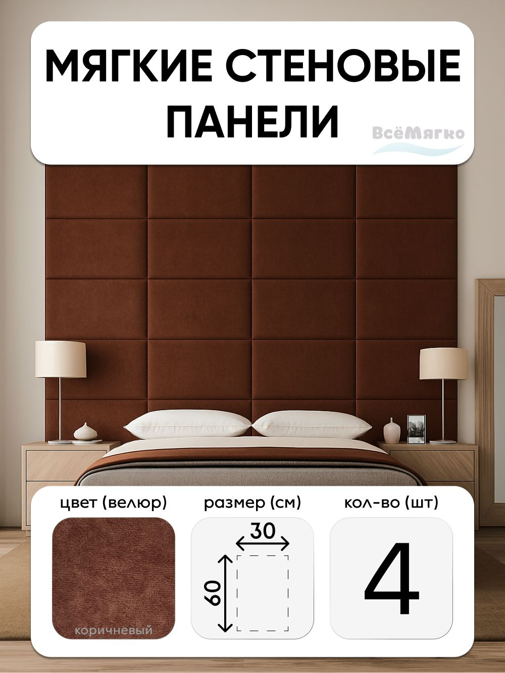 Мягкие панели; Стеновая панель; Изголовье для кровати 30х60см, 4 шт в комплекте