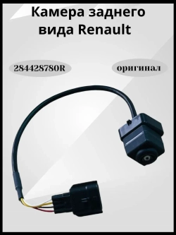 Камера заднего вида Renault