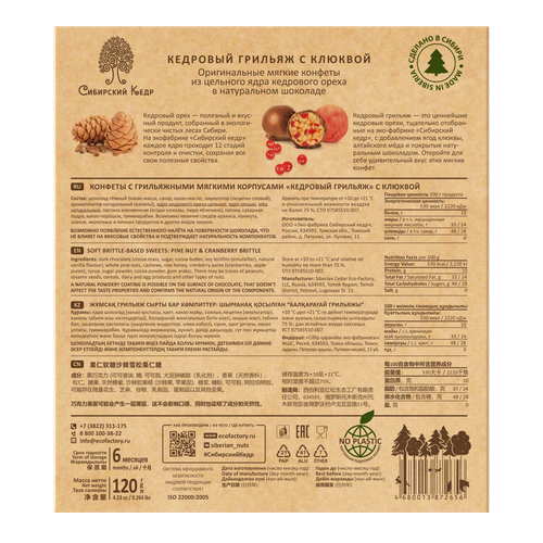 Кедровый грильяж с клюквой / 120 г / ТМ Сибирский кедр