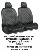 Авточехлы Хендай Солярис Solaris 1 2010-2016 г.в. 60/40 Ромб