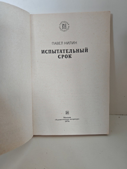 Испытательный срок