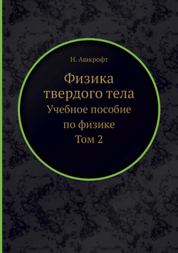 Физика твердого тела (в двух томах), том 2. Учебное пособие по физике | Н. Ашкрофт