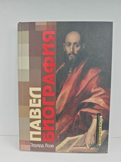 Павел. Биография