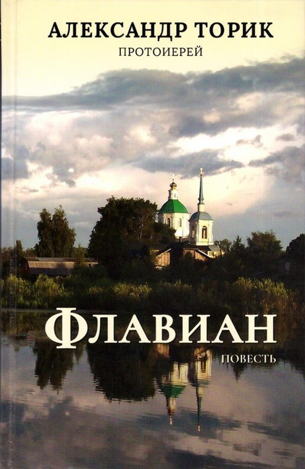 Комплект из 6 книг Протоиерея Александра Торика "Флавиан" + диск