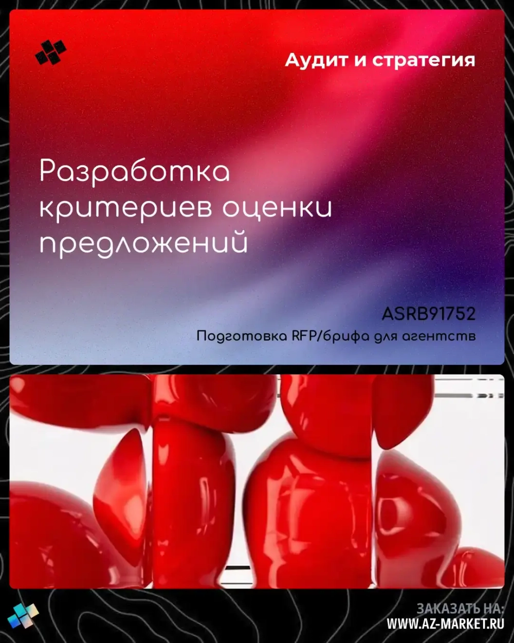 Разработка критериев оценки предложений