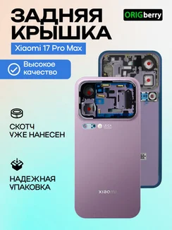 Задняя крышка для Xiaomi 17 Pro Max фиолетовая (Violet) без стекла камеры