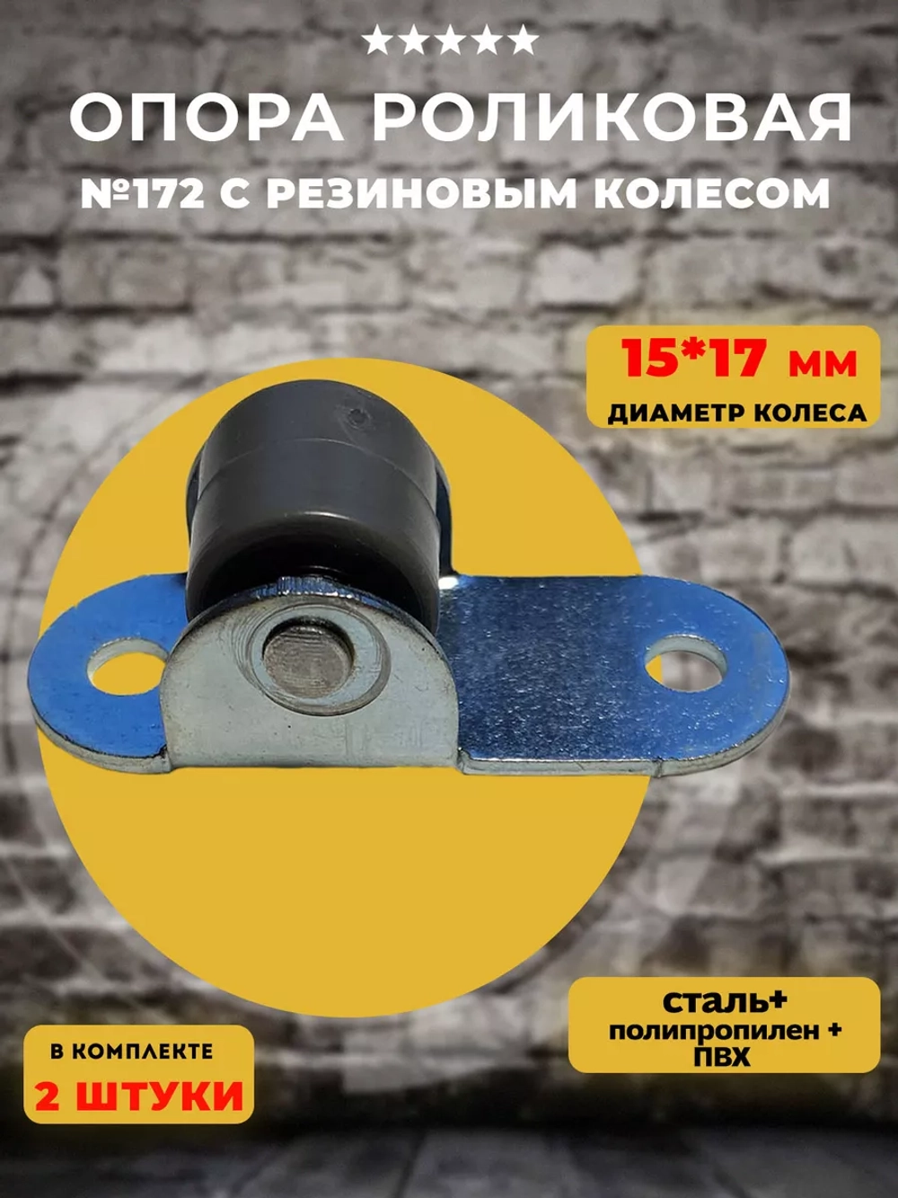 Опора для мебели 172 с резиновым колесом D15-17мм, 2 шт