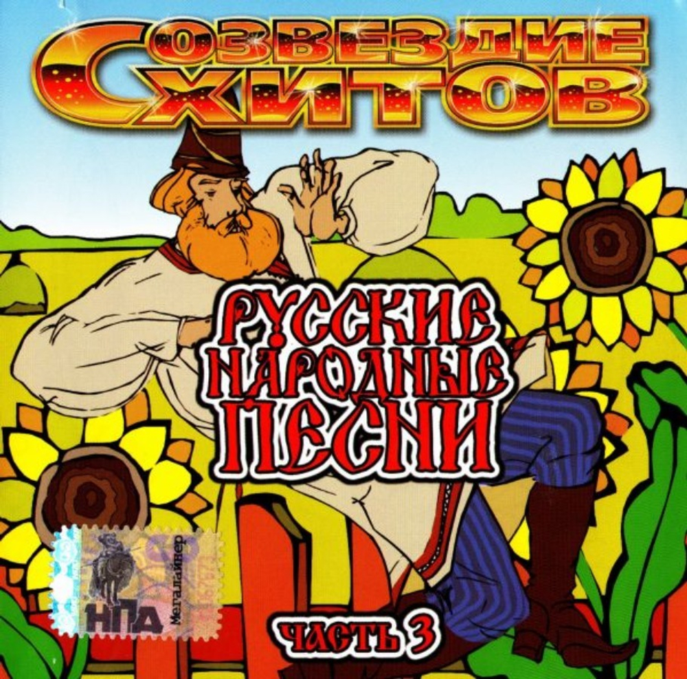 Сборник / Созвездие Хитов — Русские Народные Песни — Часть 3 (CD)