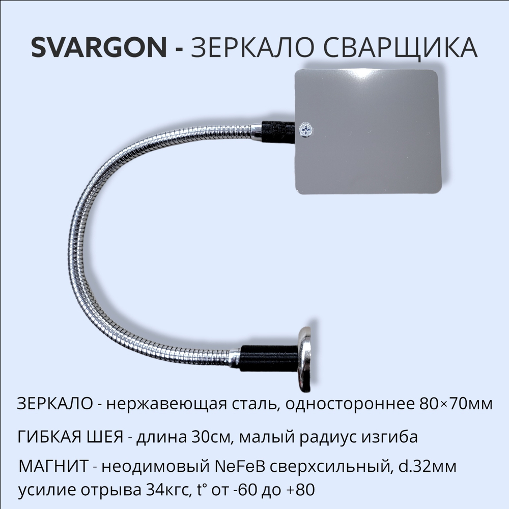 Зеркало сварщика на магните SVARGON