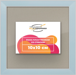 Рамка 10x10 для постера и фотографий