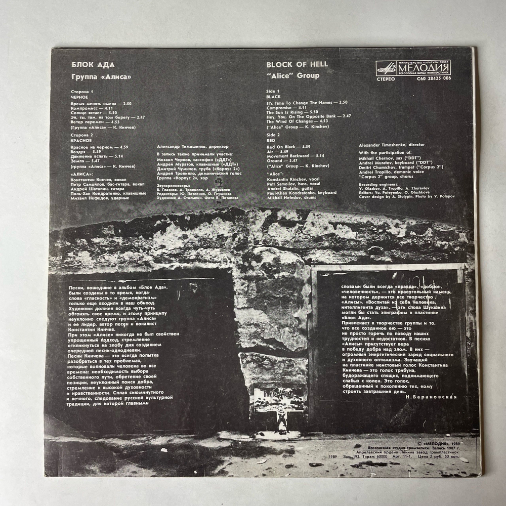 Винтажная виниловая пластинка LP Группа Алиса, Блок Ада Block Of Hell (СССР 1989)