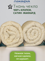 Одеяло ЛЕЖЕБОКА Новая Зеландия 140х205 из овечьей шерсти без синтетики легкое, плотность 150, 2171-140-1
