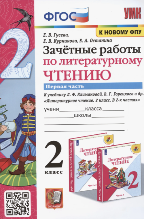 Е.В.Гусева. Зачетные работы по литературному чтению. В 2-ух частях. К учебнику Л.Ф.Климановой. ФГОС