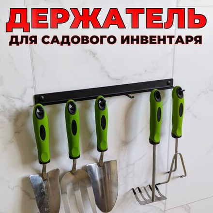 Держатель-органайзер для хранения садового инвентаря, на шесть предметов, настенный, черный