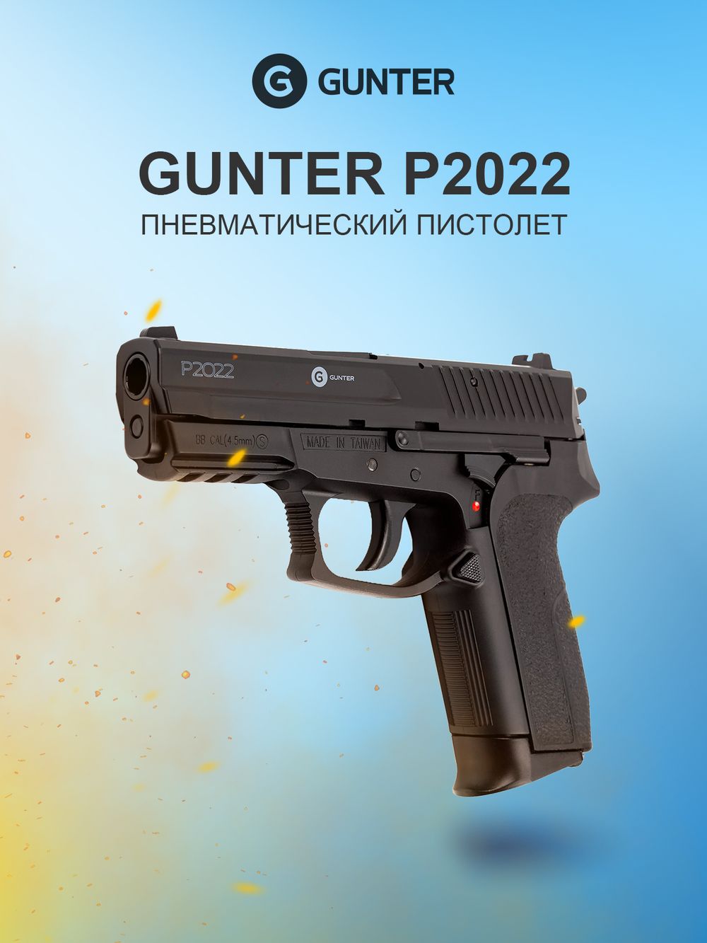 Пистолет пневматический Gunter P2022