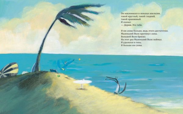 Большой Волк и Маленький Волк. Такой чудесный апельсин