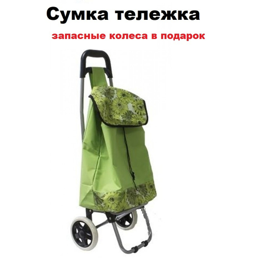 Тележка с сумкой на колесах салатовая