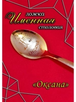 Ложка столовая Оксана
