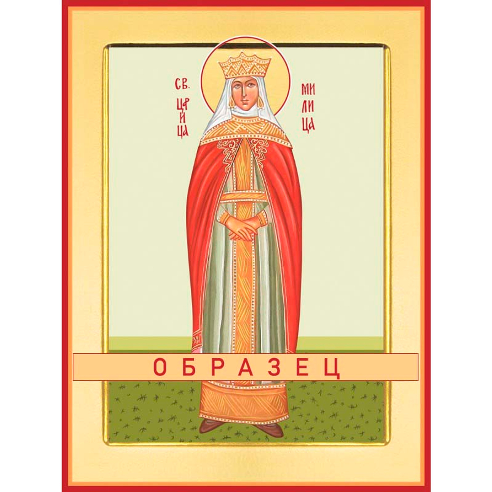 Святая Милица, княжна Сербская Св-77 (прав/М/2/2)