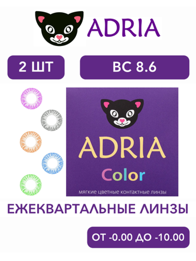 Трехмесячные цветные контактные линзы Adria Сolor 1 tone (уп. 2 линзы)