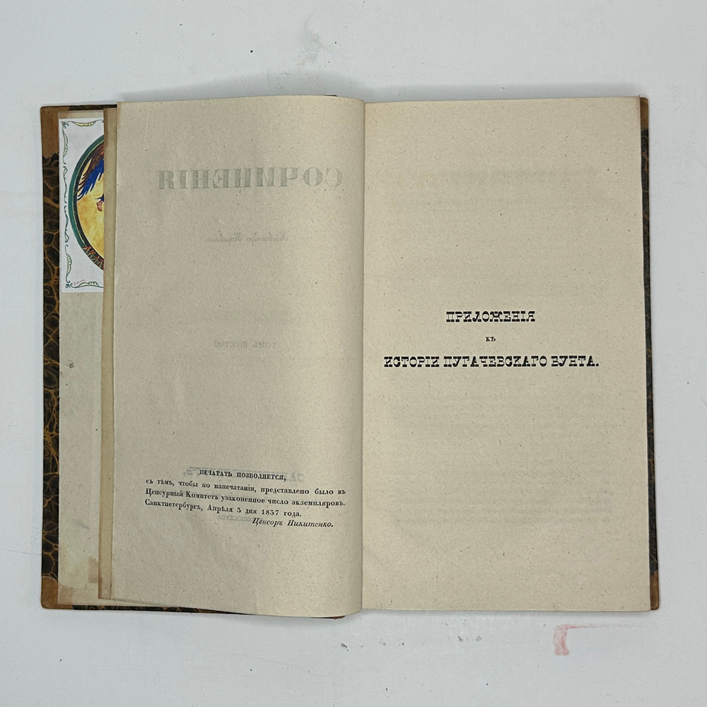 [Первое посмертное издание] Сочинения Александра Пушкина. Т. 1–8. — СПб.: Т. Глазунов. 1938-1841