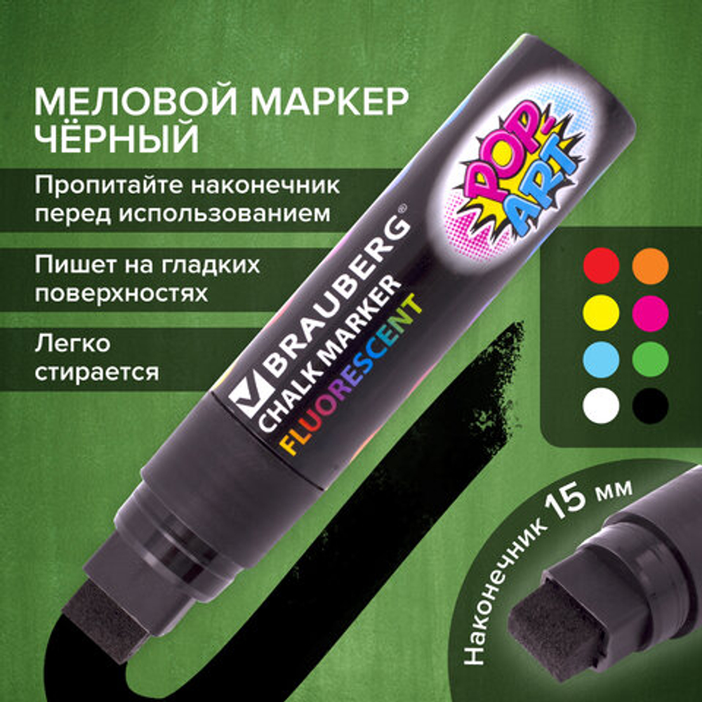 Маркер меловой «POP-ART» ЧЕРНЫЙ, 15 мм, стираемый, для гладких поверхностей, BRAUBERG, 151544