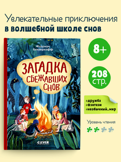 Волшебная школа снов и мечтаний. Загадка сбежавших снов