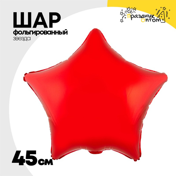 
          Шар фольгированный Звезда 45 см (Красный)