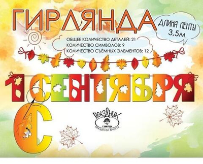 Гирлянда "1 сентября" лента 3,5м