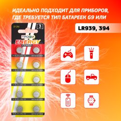 Батарейки Трофи G9 LR936, LR45 ENERGY POWER Button Cell