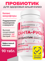 Санта-Русь, Пробиотик, 90таб