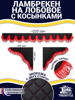 Ламбрекен с косынками универсальный двусторонний "Волна" (экокожа, черный, красная лапша)