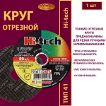 Круг отрезной армированный 125х1,6х22,23 P40 (По металлу и нержавеющей стали; Hi-tech)