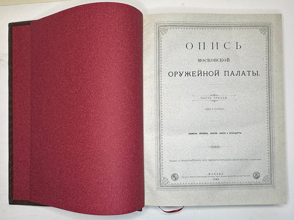 Опись Московской Оружейной Палаты. В десяти выпусках. С приложением оригинального  атласа.