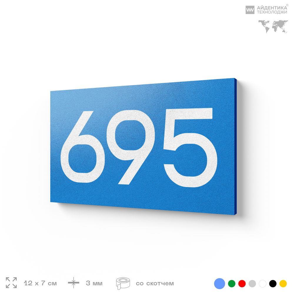 Номер на дверь 695, табличка на дверь для офиса, квартиры, кабинета, аудитории, склада, голубая 120х70 мм, Айдентика Технолоджи