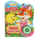 Книга озвуч. (1 кн. книга читает) "Колобок" 9785506033998 (30) (Умка)