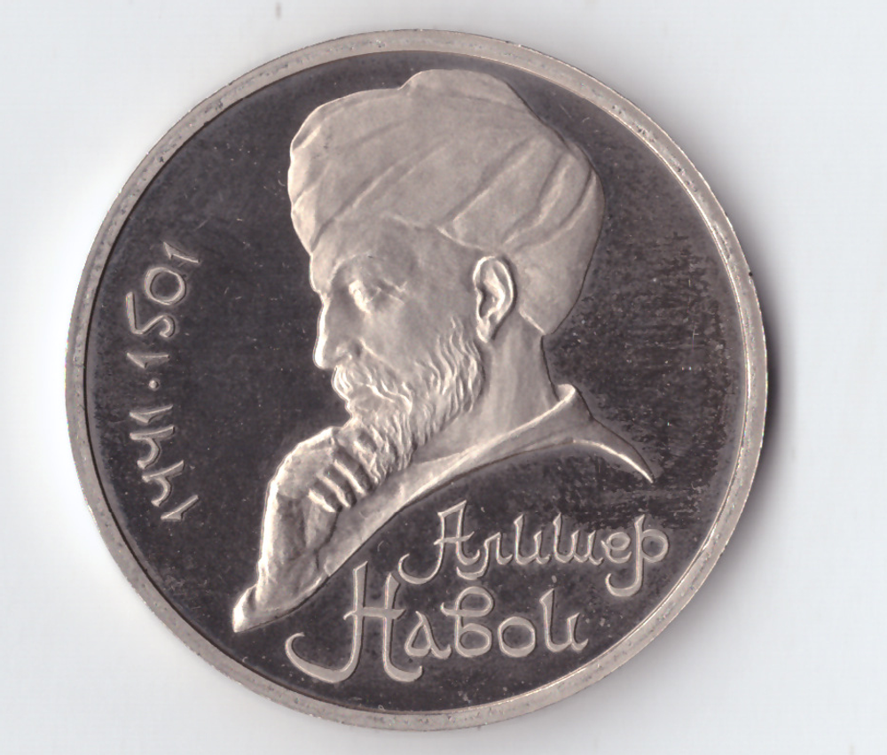 1 рубль 1991 года 550 лет со дня рождения А. Навои PROOF