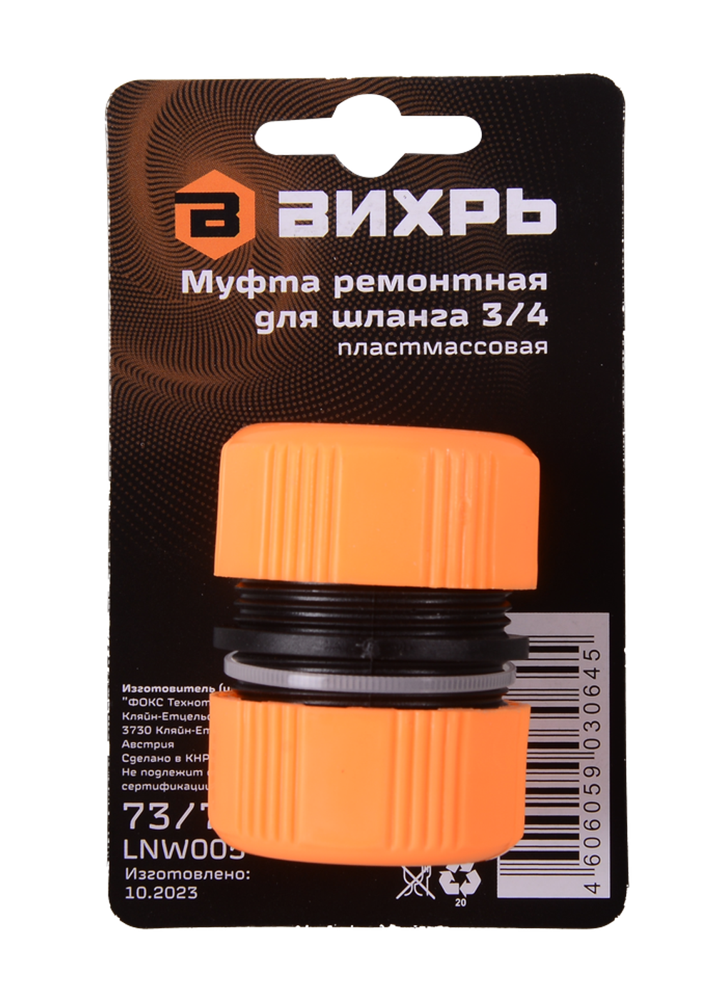 Муфта ремонтная для шланга 3/4 Вихрь