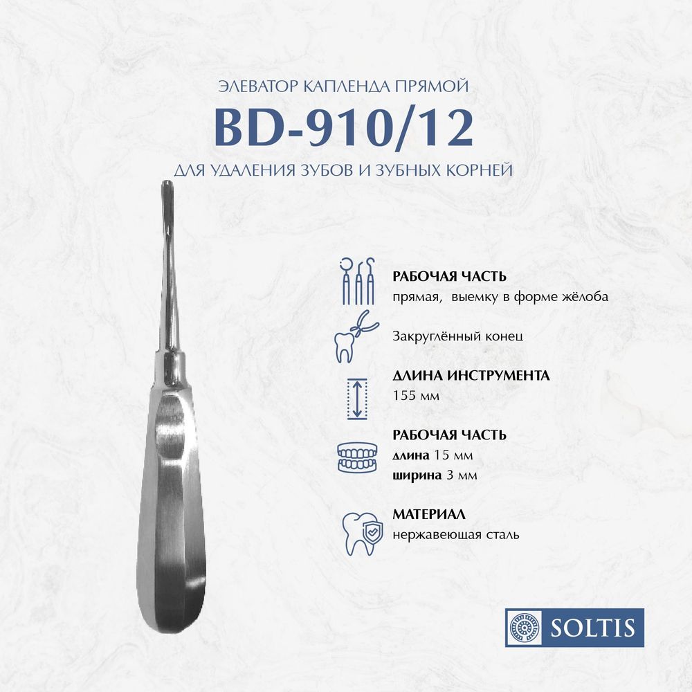 Элеватор Капленда прямой BD-910/12, для удаления зубов и зубных корней, 786-243