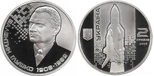 2 гривны "Валентин Глушко" 2018 год