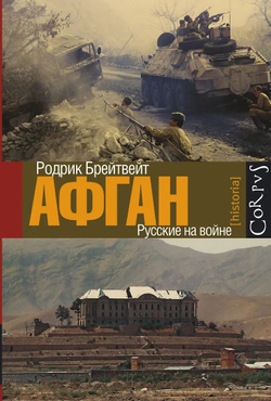 Афган: русские на войне