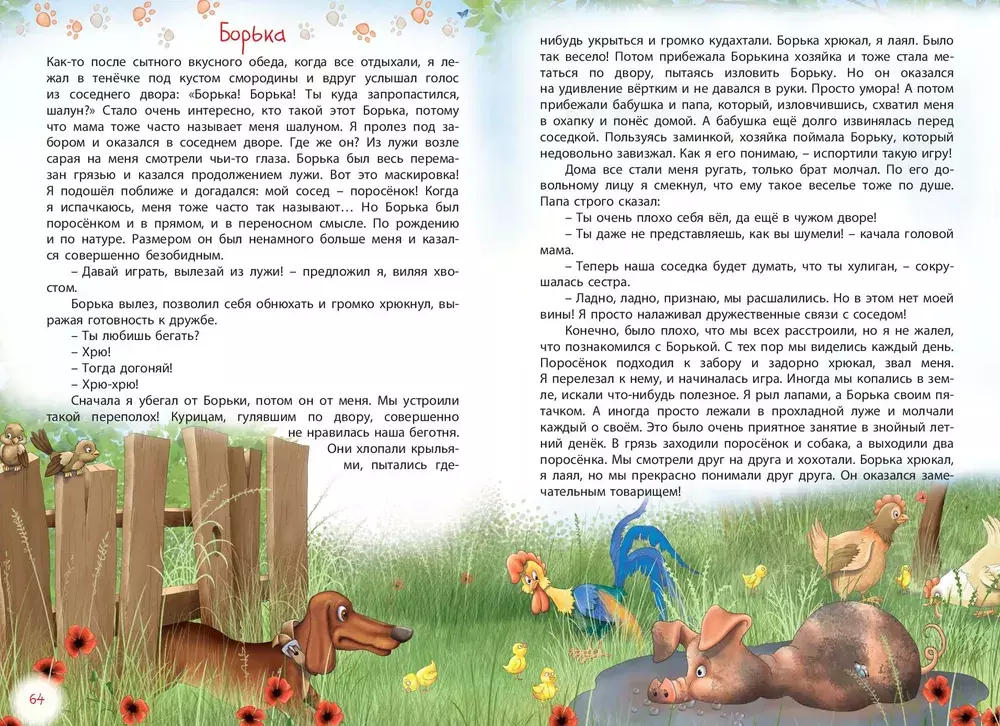 Проделки Шнапа. Правдивая история одной собаки