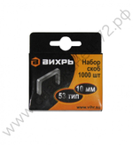 Скобы ВИХРЬ для мебельного степлера (10мм, тип 53)