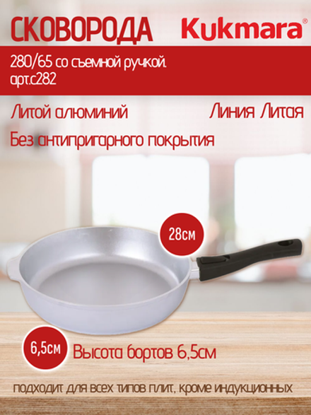 Сковорода KUKMARA 280/65 со съемной ручкой. арт.с282
