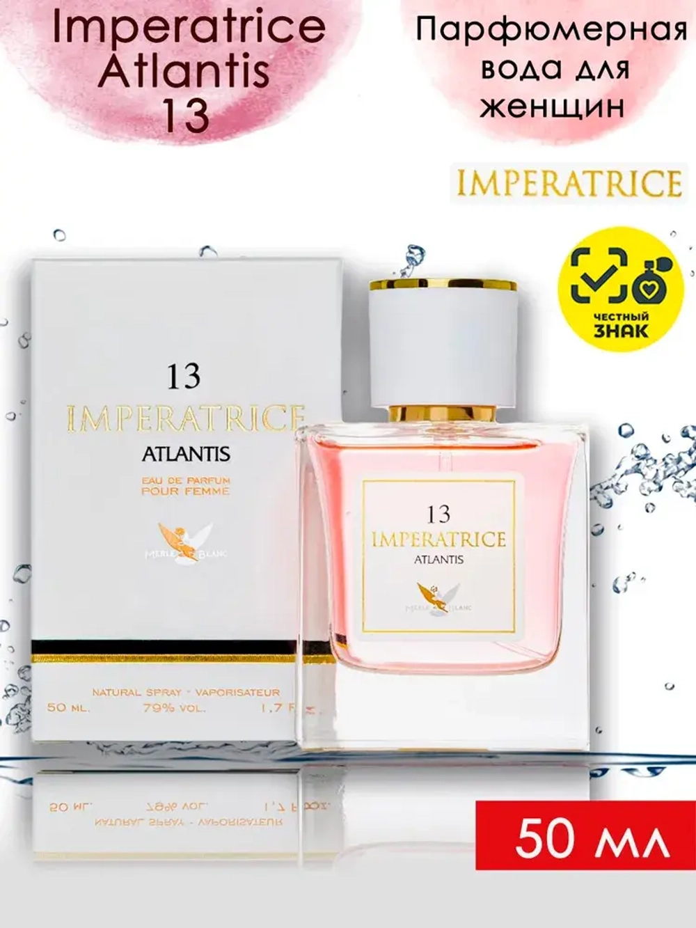 Парфюмерная Вода для женщин "IMPERATRICE ATLANTIS №13" 50мл Россия