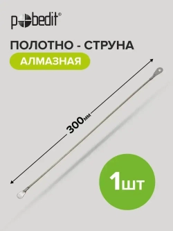 Полотно - струна алмазная Pobedit