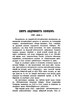 Историческое обозрение Сибири | П.А. Словцов